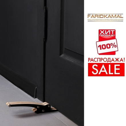 РАСПРОДАЖА ХИТ! Лапка - лифт для подъёма дверей LIFT FARIDKAMAL 345763