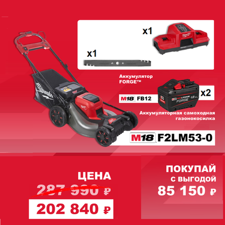 АКЦИЯ ОСЕННИЙ САД! КОМПЛЕКТ: 2-х аккумуляторная самоходная газонокосилка Milwaukee M18 FUEL F2LM53-0, ДВА Аккумулятора FB12 FORGE, Зарядное устройство M18 DBSC 4933479584-K