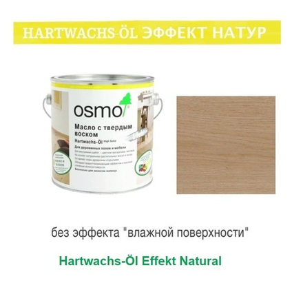 Цветное масло с твердым воском "Эффект Натур" Osmo 3044 Цвет необработанной древесины 2,5 л Hartwachs-Ol Effekt Natural для внутренних работ Osmo-3044-2.5 10300114