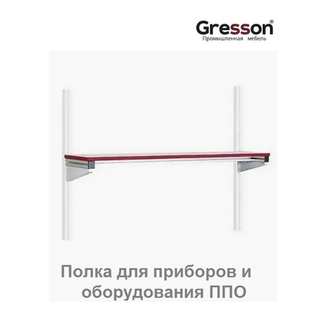 Полка для приборов и оборудования ППО 2000 х 400 Gresson ППО-2000х400