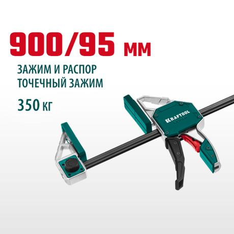 Новинка! Струбцина пистолетная KRAFTOOL Extrem 900/95, ширина зажима 900 мм, глубина зажима 95 мм быстрозажимная 32228-90_z01