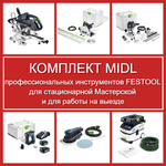 ХИТ! Комплект MIDL профессиональных инструментов Festool для стационарной Мастерской и для работы на выезде: Пила погружная с шиной-направляющей TS 55, Торцовочная пила с протяжкой KAPEX KS 60, Вертикальный фрезер OF 1400, Аккум. Дрель - шуруповёрт CXS 12 2,5-Plus, Эксц. шлифмашинка ETS EC 150/5 EQ, Пылеудаляющий аппарат CTL MIDI I CLEANTEC N088-6AM