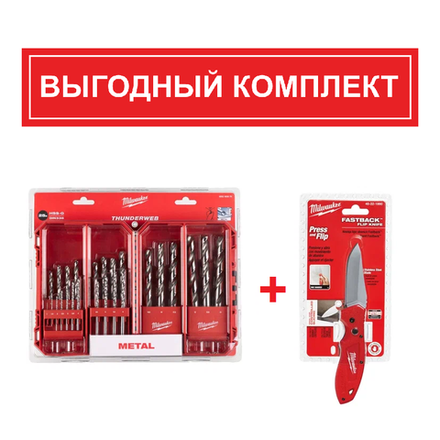 АКЦИЯ ЗИМНИЕ ПОДАРКИ 2026! КОМПЛЕКТ с Ножом выкидным перочинным Fastback folding knife 241 мм 48221990 по цене Набора сверл по металлу 25 ед. 1 - 13 мм THUNDERWEB HSS-G GEN III 4932493870 MILWAUKEE N0112-2AM ACC2511003