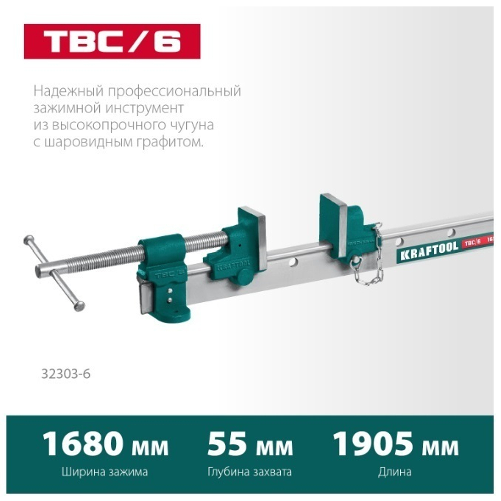 ХИТ! Струбцина с Т - образным профилем Вайма TBC / 6  1680 / 55 мм KRAFTOOL 32303-6