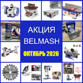 Акция BELMASH ОКТЯБРЬ 2026 на Деревообрабатывающие станки и инструменты