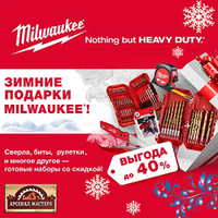 АКЦИЯ 2025 ЗИМНИЕ ПОДАРКИ! Скидки до -40% MILWAUKEE : инструмент Heavy Duty для ПРОФИ