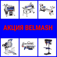 АКЦИЯ ИЮЛЬ Скидки до -45% на Деревообрабатывающие станки и инструменты BELMASH