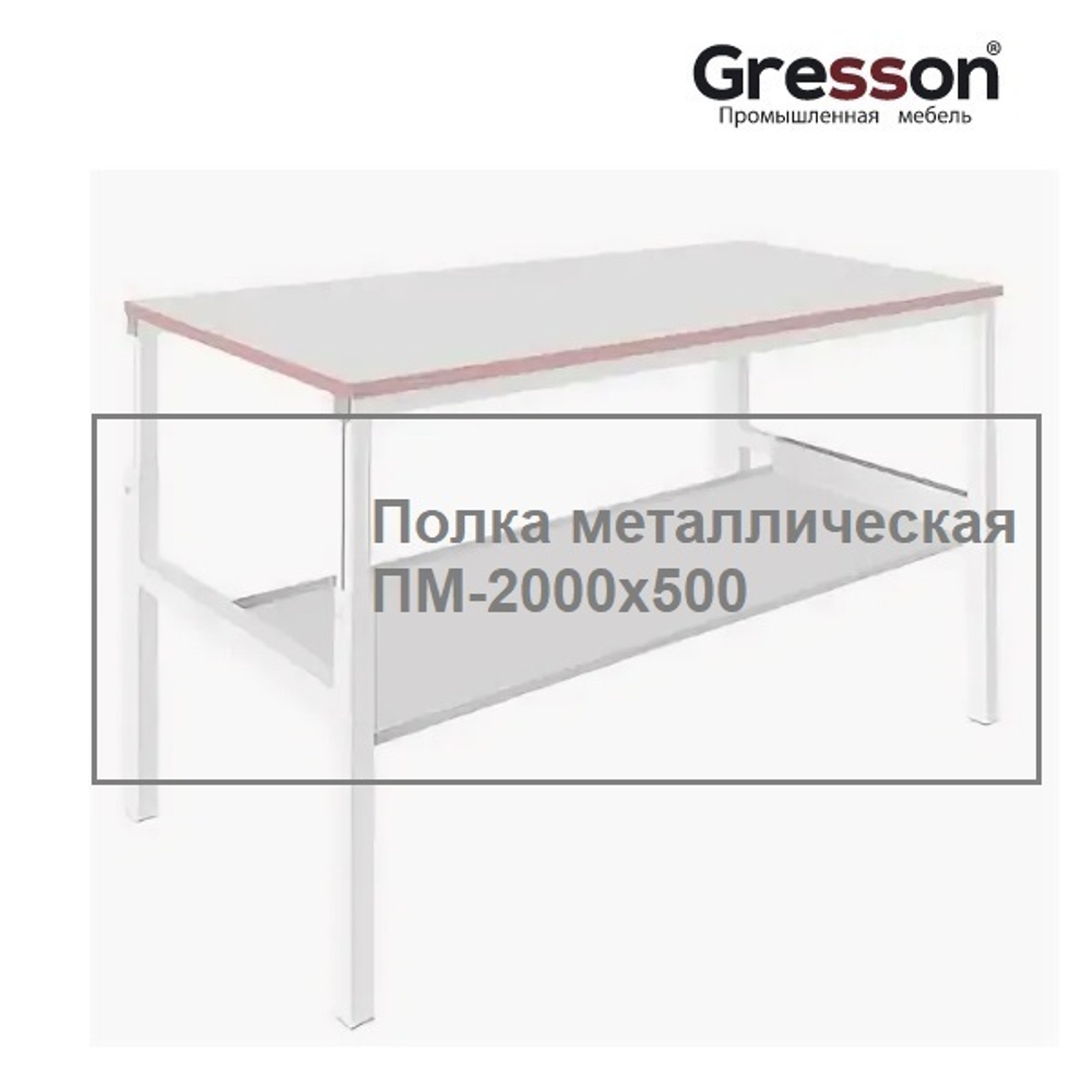 Новинка! Полка металлическая промышленное исполнение ПМ 1900 х 500 Gresson ПМ-2000х500