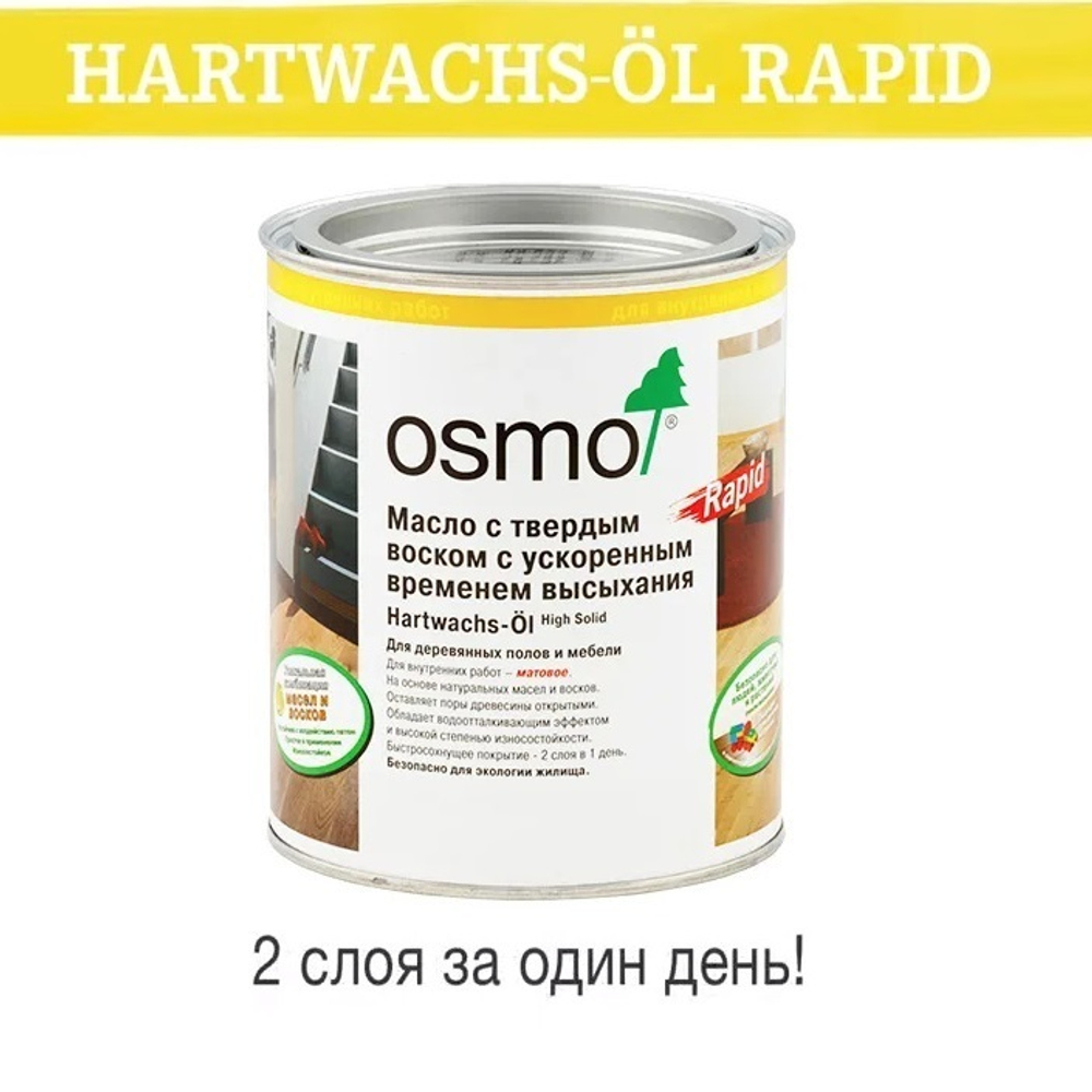 Масло с твердым воском с ускоренным временем высыхания Osmo 3232 Шелковисто-матовое Бесцветное 0,75 л Hartwachs-Ol Rapid для внутренних работ Osmo-3232-0,75 10300093