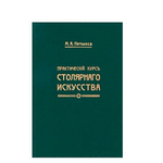 ХИТ! Книга Практический курс столярного искусства / дела с Атласом чертежей автор М. Нетыкса М00011884