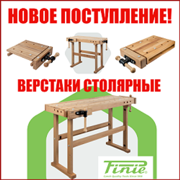НОВОЕ ПОСТУПЛЕНИЕ: Деревянные столярные верстаки PINIE (Чехия) НОВОЕ ПОСТУПЛЕНИЕ: Деревянные столярные верстаки PINIE (Чехия)