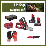 НАБОР САДОВЫЙ! Аккумуляторная цепная пила MILWAUKEE 4933472212 с двумя аккумуляторами и зарядным устройством в кейсе M12 FUEL FHS-602X, Перчатки с защитой от порезов 4932471416, Нож с фиксированным лезвием 4932464828 N015-3AM
