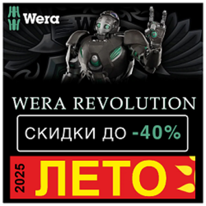 Скидка до - 40% на Инструмент для всех винтовых соединений WERA