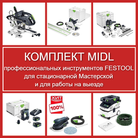 ХИТ! Комплект MIDL профессиональных инструментов Festool для стационарной Мастерской и для работы на выезде: Пила погружная с шиной-направляющей TS 55, Торцовочная пила с протяжкой KAPEX KS 60, Вертикальный фрезер OF 1400, Аккум. Дрель - шуруповёрт CXS 12 2,5-Plus, Эксц. шлифмашинка ETS EC 150/5 EQ, Пылеудаляющий аппарат CTL MIDI I CLEANTEC N088-6AM