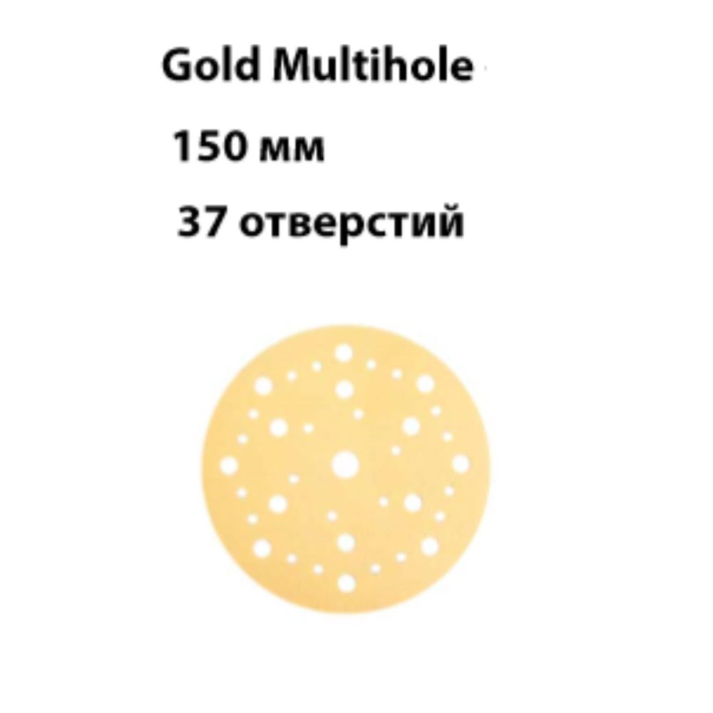 Комплект 100 шт Шлифовальные круги на бумажной основе липучка Mirka GOLD Multihole 150 мм 37 отверстий P 120 236CF09912