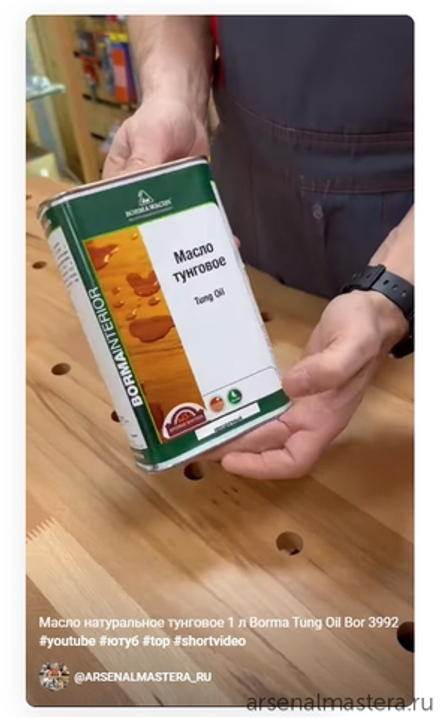 ЗИМНИЕ СКИДКИ ХИТ! Масло натуральное тунговое 1 л для наружных и внутренних работ прозрачное Tung Oil Bor Borma 3992