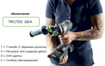 Аккумуляторная дрель - шуруповёрт FESTOOL QUADRIVE TDC 18/4 I-Basic 575601