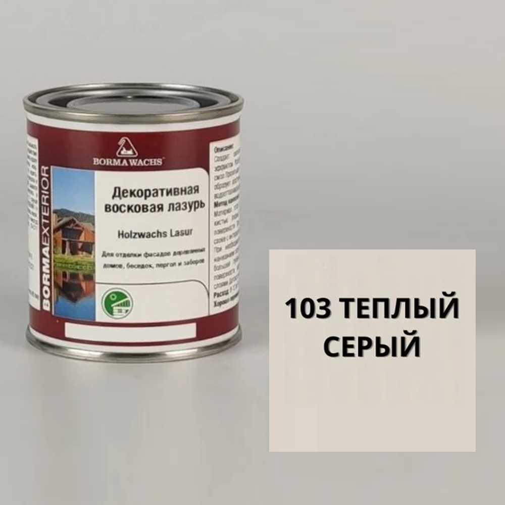 Новинка! Декоративная ВОСКОВАЯ лазурь / Масло для фасадов Borma Holzwachs Lasur 125 мл цвет 103 теплый серый, для наружных и внутренних работ R3310-5.125