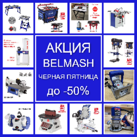 АКЦИЯ BELMASH ЧЕРНАЯ ПЯТНИЦА ДО -50%! на Деревообрабатывающие станки и инструменты