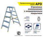 Новинка! Профессиональная лестница - стремянка двухсторонняя алюминиевая с анодированным покрытием ПРЕМИУМ ALUMET серия APD 9202, 2 х 2 шт. APD9202
