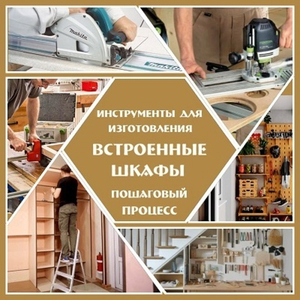 Встроенный деревянный шкаф: какие инструменты нужны Мастеру для работы на выезде для его изготовления