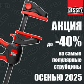 АКЦИЯ BESSEY ОСЕНЬЮ ДО -40%. Струбцины и зажимные приспособления