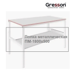 Новинка! Полка металлическая промышленное исполнение ПМ 1700 х 500 Gresson ПМ-1800х500