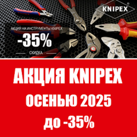 АКЦИЯ KNIPEX ОСЕНЬЮ 2025 до -35%. Немецкий ручной инструмент. Лучший на рынке!