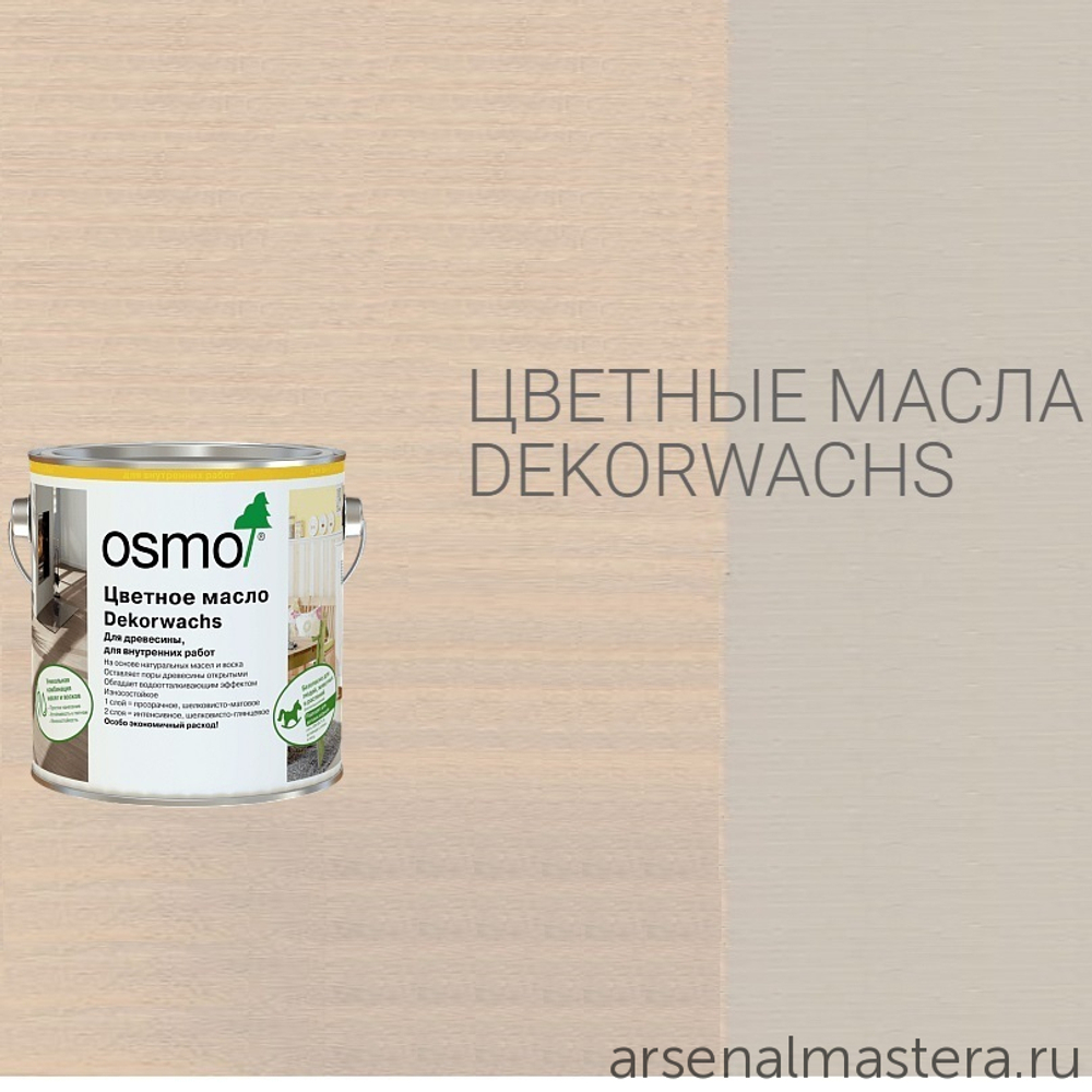Цветное масло для древесины Osmo 3181 Галька, 0,75 л Dekorwachs Intensive Tone для внутренних работ Osmo-3181-0.75 10100400