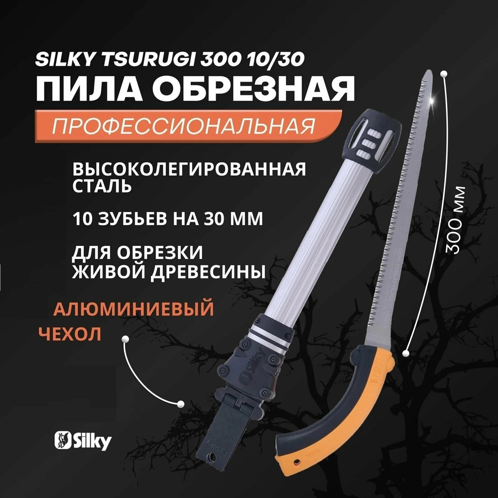 ХИТ! Пила японская профессиональная садовая для веток Silky Tsurugi 300 мм 10 зубьев / 30 мм в чехле М00017428