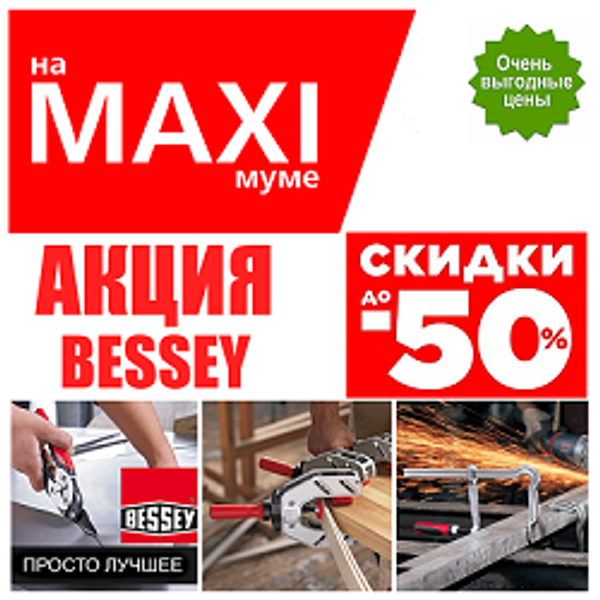 АКЦИЯ 2026 BESSEY СКИДКИ НА MAXIМУМЕ ДО -50%. Струбцины и зажимные приспособления АКЦИЯ 2026 BESSEY СКИДКИ НА MAXIМУМЕ ДО -50%. Струбцины и зажимные приспособления