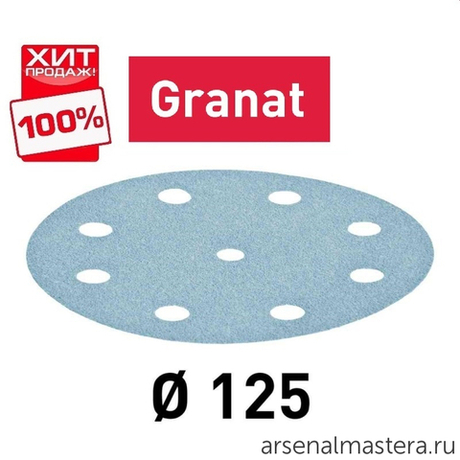 ЛЕТО УСПЕЙТЕ КУПИТЬ ВЫГОДНО ХИТ! Комплект 100 шт Материал шлифовальный FESTOOL Granat P 400 STF D 125 /9 GR 100X 497177