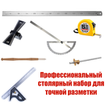 ХИТ! Профессиональный столярный набор для точной разметки из 7 инструментов N0130-7AM