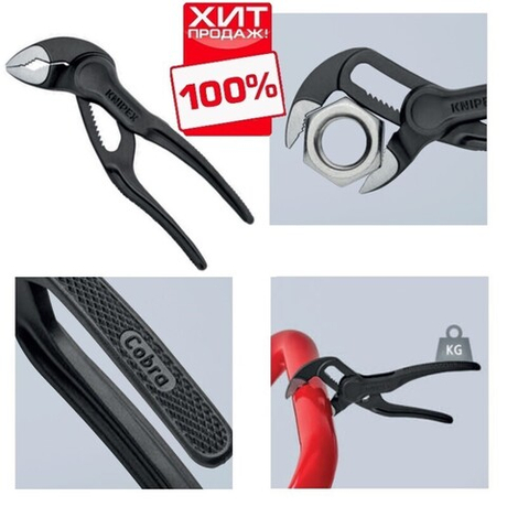 ХИТ! Клещи переставные 100 мм Cobra XS зев 28 мм, фосфатированные, самые маленькие в мире KNIPEX KN-8700100
