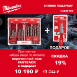 АКЦИЯ 2025 ЗИМНИЕ ПОДАРКИ! КОМПЛЕКТ с Ножом выкидным перочинным Fastback folding knife 241 мм 48221990 по цене Набора сверл по металлу 25 ед. 1 - 13 мм THUNDERWEB HSS-G GEN III 4932493870 MILWAUKEE ACC2511003