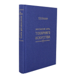 Новинка! Книга Практический курс токарного искусства автор М. Нетыкса М00013311