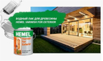 Новинка! Лак для наружных работ Varnish for Exterior бесцветный, полуматовый, 2,5 л 5500H HEMEL 15312