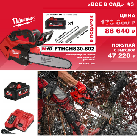 АКЦИЯ ВСЕ В САД! Комплект № 3: Аккумуляторная цепная пила шина 30 см FTHCHS30-0 с 2 Аккумуляторами HB8 8.0 Ач, Быстрозарядным устройством M12-18 FC M18 FUEL FTHCHS30-802 4933479587, Шина 12'' / 30 см 4932480171, Цепь 30 см / 12" 0.325" х 1.1 4932480177 MILWAUKEE N0125-3AM