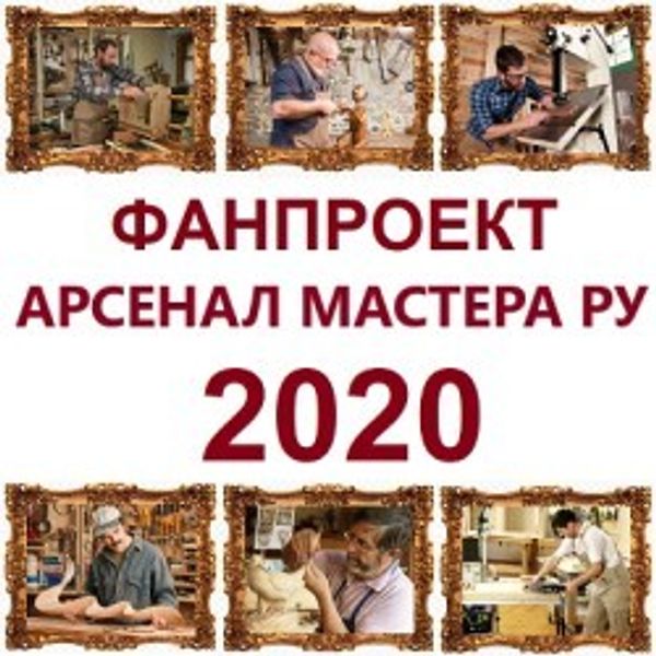 ФанПроект &quot;Арсенал Мастера РУ&quot; 2020 : 14 участников и 27 полезных проектов!