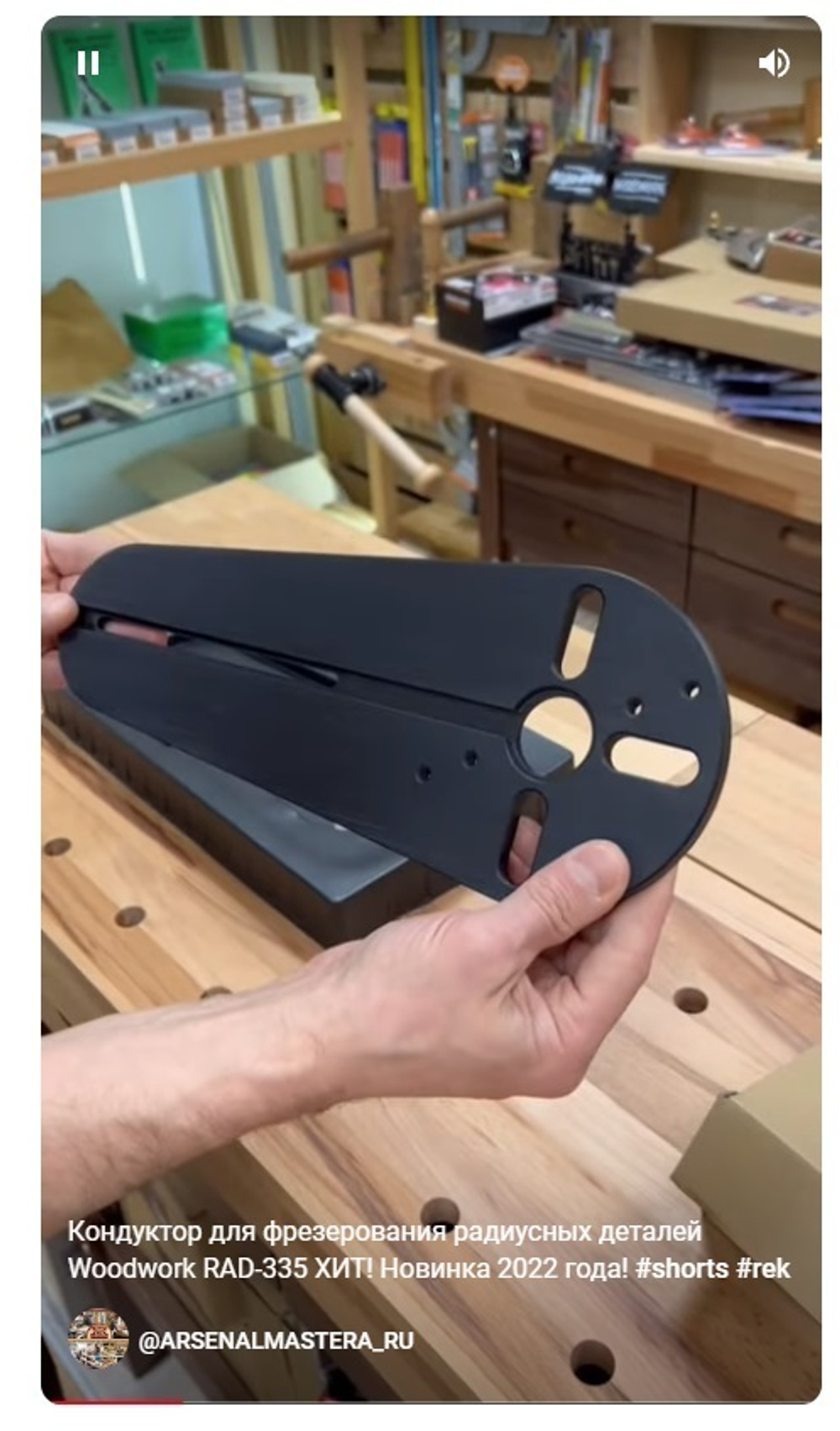 ТЕПЕРЬ ДЕШЕВЛЕ ХИТ! Кондуктор для фрезерования радиусных деталей Woodwork RAD-335