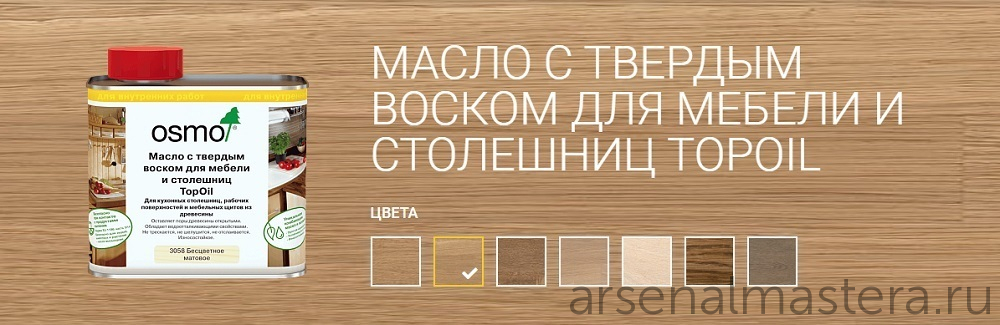 ХИТ! Масло с твердым воском для мебели и столешниц Osmo 3058 Бесцветное матовое 0,5 л TOPOIL для внутренних работ Osmo-3058-0,5 13900050