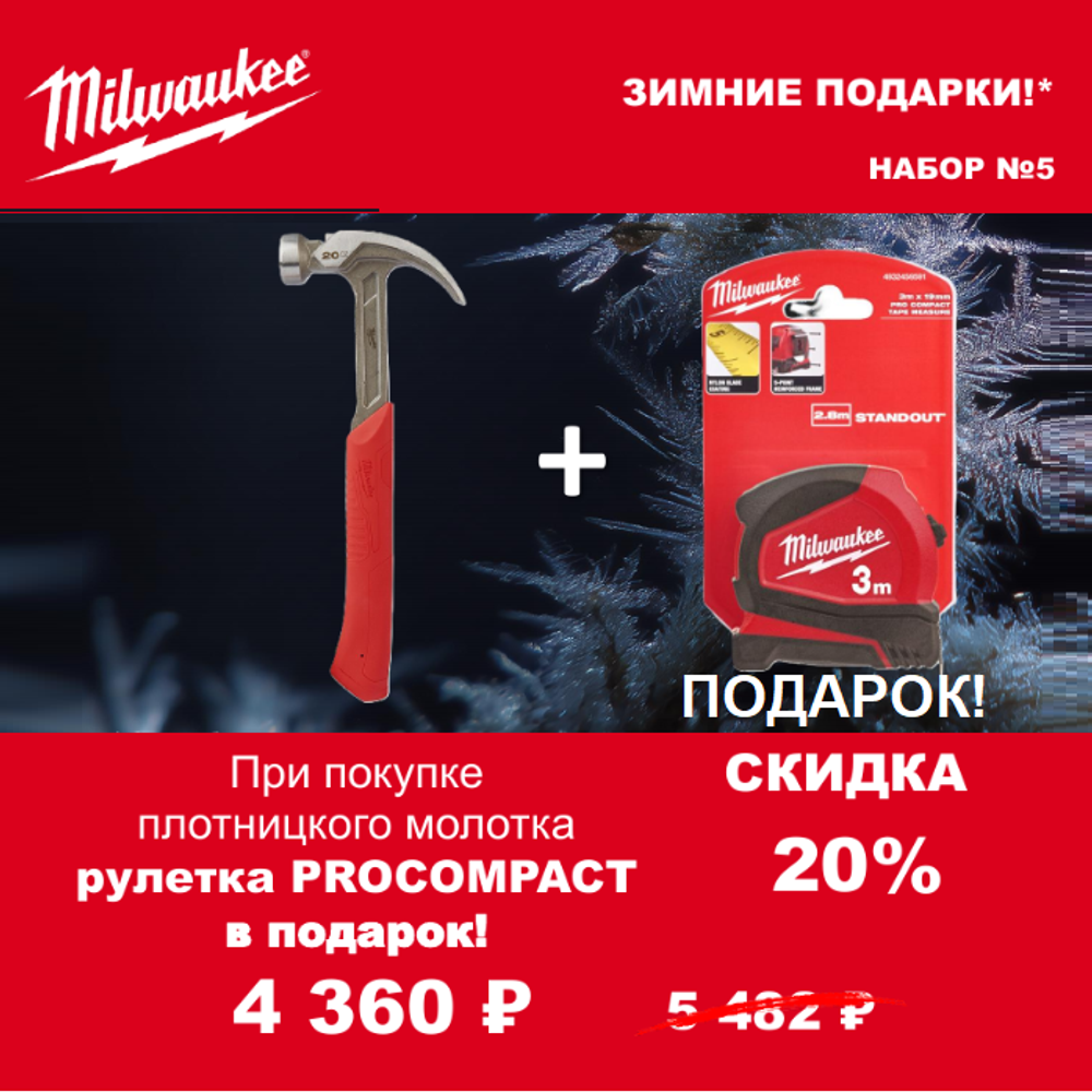 АКЦИЯ 2025 ЗИМНИЕ ПОДАРКИ! КОМПЛЕКТ с Рулеткой 3 м / 16 мм Pro 4932459591 по цене Молотка 20 унций, 0.57 кг с гвоздодером, магнитным держателем 4932464028 MILWAUKEE ACC2511005