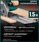 Новинка! Направляющая шина 1500 х 185 мм KRAFTOOL KRAFTFLEX FS-1500 для погружных пил, лобзиков 32432-1.5