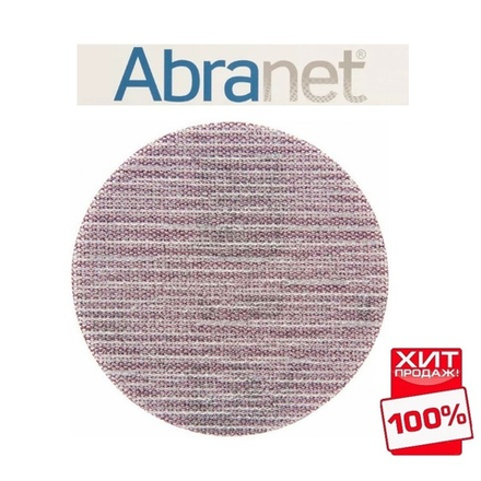 ХИТ! Комплект 50 шт Шлифовальные диски сетка ABRANET 150 мм Р 80 MIRKA 5424105080