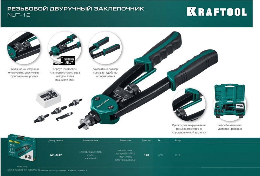 Новинка! Заклепочник резьбовой двуручный ручной NUT-12 со сменными 7 шт насадками М3 - М12, накидным ключом в кейсе KRAFTOOL 31183