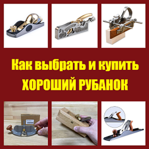 Как выбрать и купить ХОРОШИЙ РУБАНОК