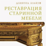 ХИТ! Книга Реставрация старинной мебели 216 стр. автор Даниэль Алькуф М00008196