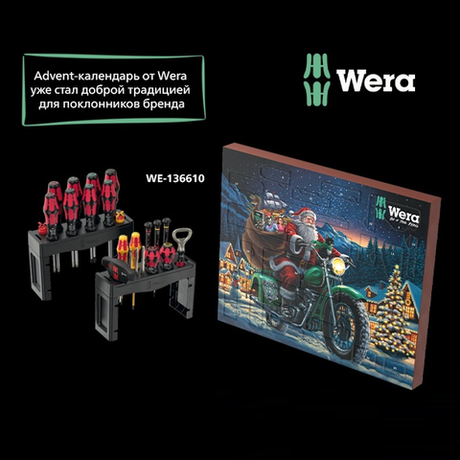 Новинка! Рождественский календарь WERA Advent 2025 16 VE 1 и Промо - набор Kraftform 28 предметов ОТВЕРТКИ + 2 подставка + открывалка, Torx, крестообразный, прямой, шестиугольный (H) WE-136610