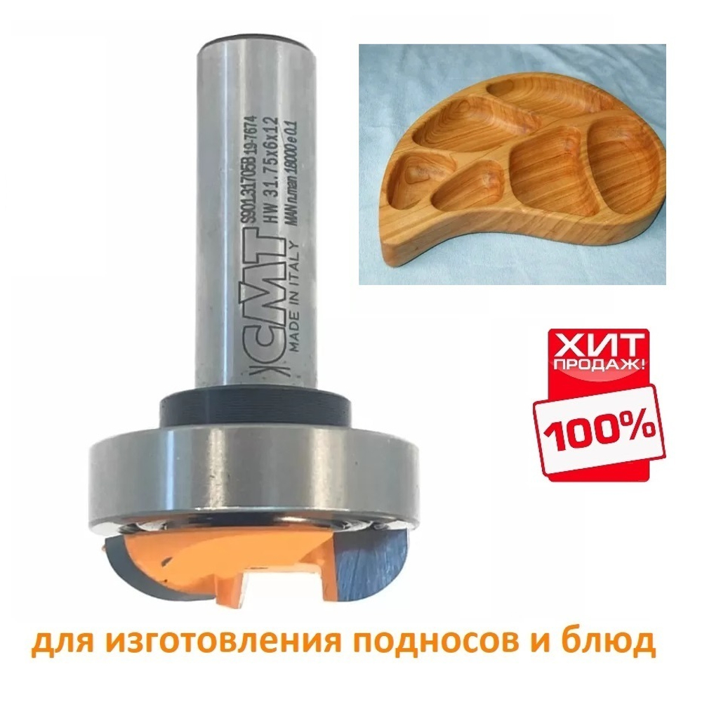 ТЕПЕРЬ ДЕШЕВЛЕ ХИТ! Фреза Z3 для изготовления подносов и блюд Z 3 S 12 D 31,75 x 6 x 55 R 4 - 9 RH CMT S901.31705B