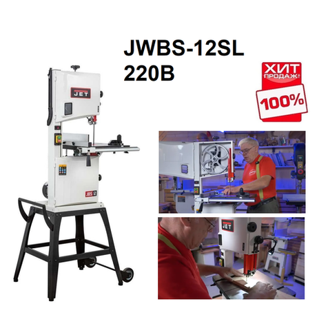 ОСЕННИЕ СКИДКИ ХИТ! Ленточная пила по дереву JET JWBS-12SL 0,8 кВт 220В, максимальный рез ширина 305, высота 170 мм JT1-435